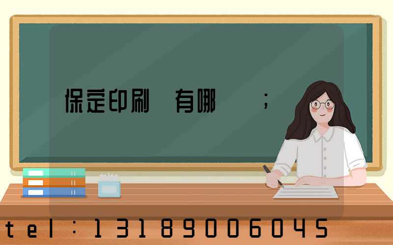保定印刷廠有哪幾個
