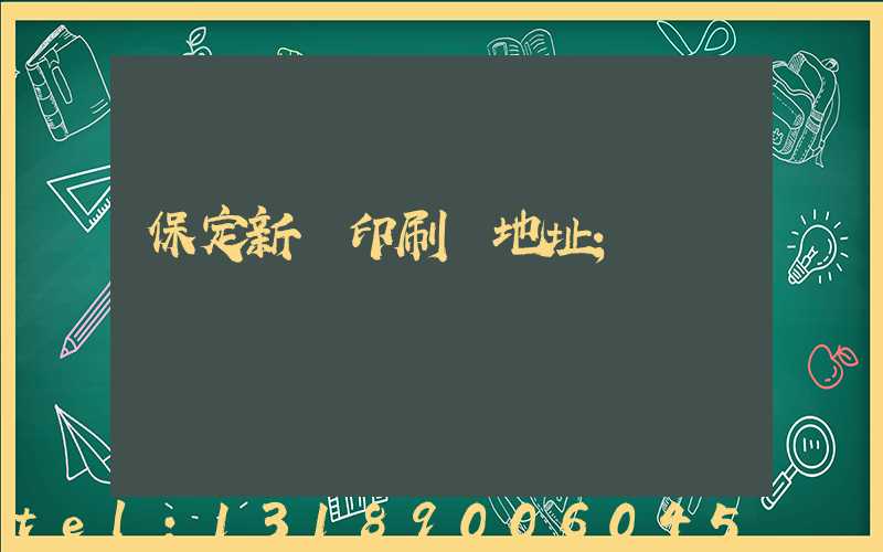 保定新華印刷廠地址