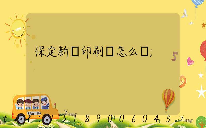 保定新華印刷廠怎么樣