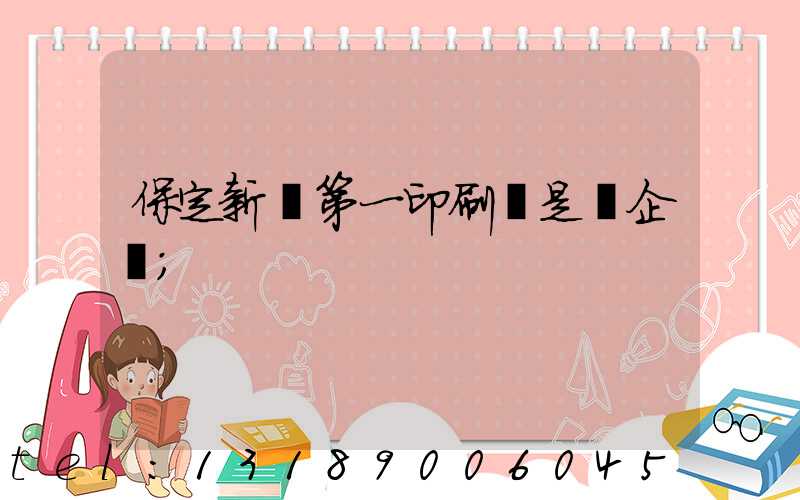 保定新華第一印刷廠是國企嗎