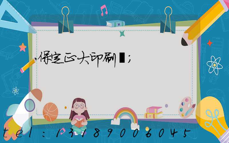 保定正大印刷廠