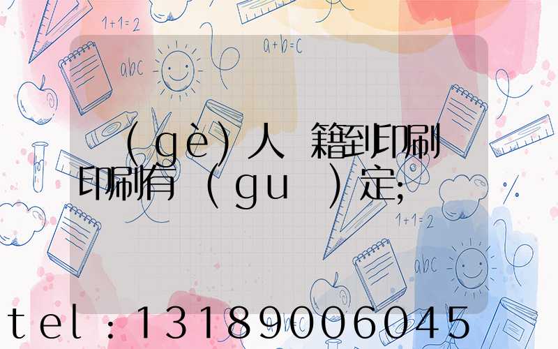 個(gè)人書籍到印刷廠印刷有規(guī)定