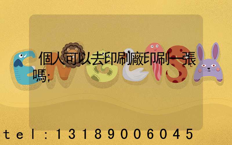 個人可以去印刷廠印刷一張嗎