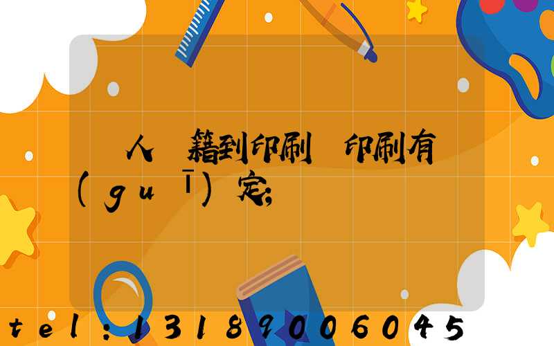 個人書籍到印刷廠印刷有規(guī)定