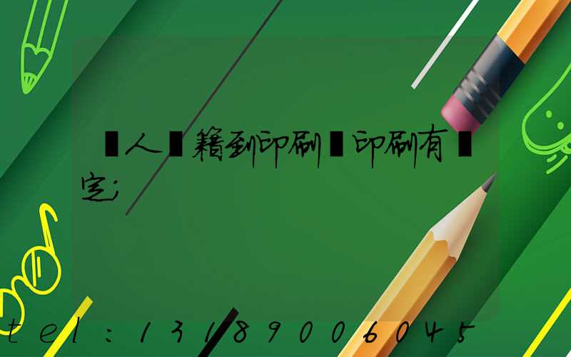 個人書籍到印刷廠印刷有規定