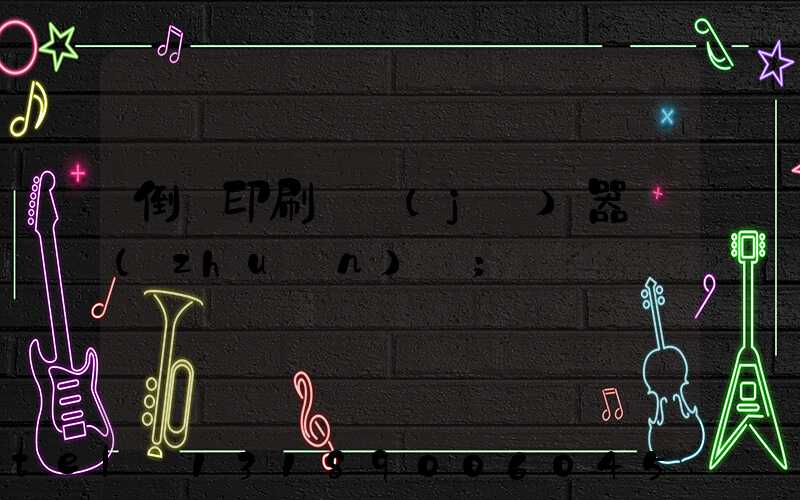 倒閉印刷廠機(jī)器轉(zhuǎn)讓