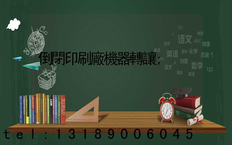 倒閉印刷廠機器轉讓