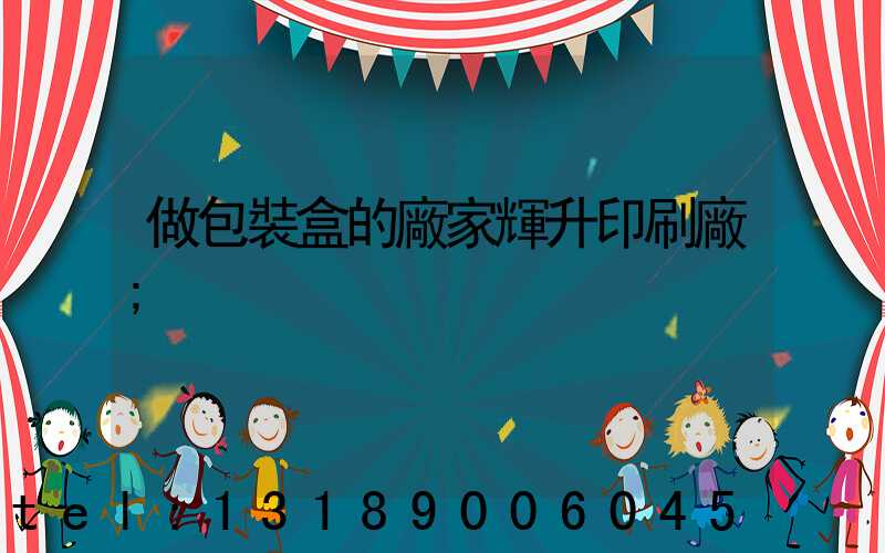 做包裝盒的廠家輝升印刷廠
