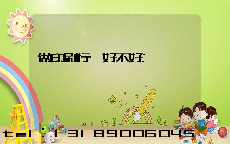 做印刷行業好不好