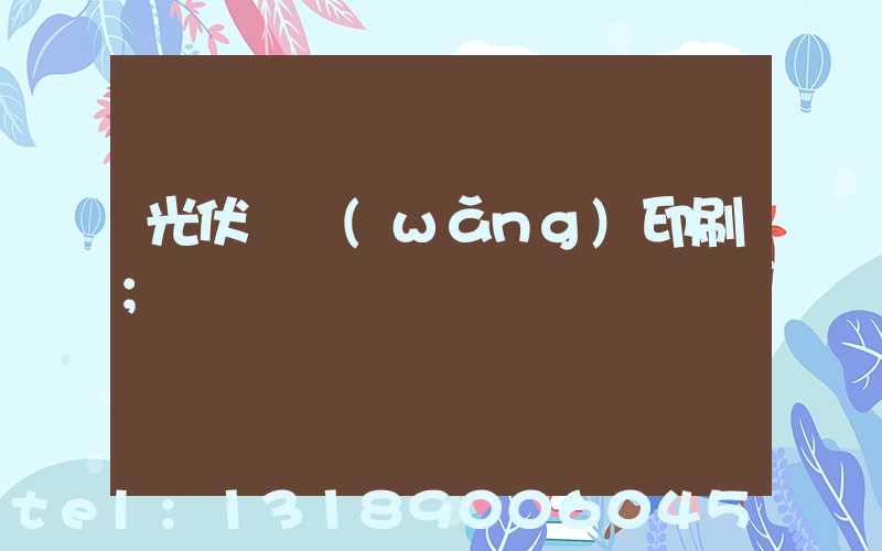 光伏絲網(wǎng)印刷