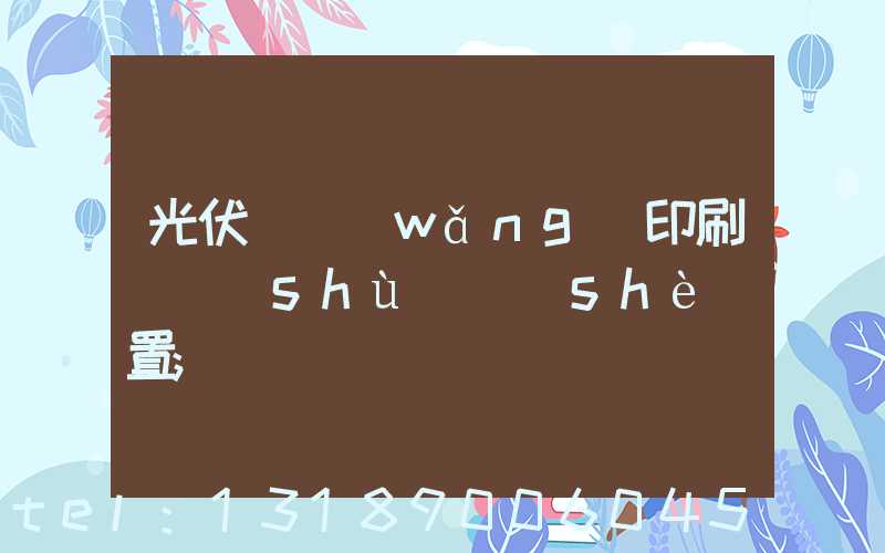 光伏絲網(wǎng)印刷參數(shù)設(shè)置