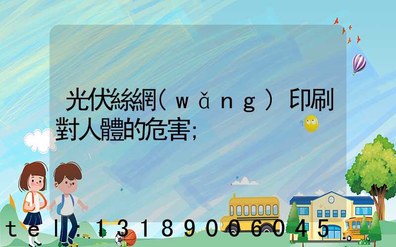 光伏絲網(wǎng)印刷對人體的危害