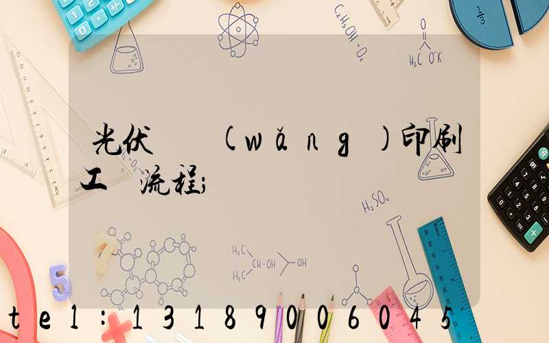 光伏絲網(wǎng)印刷工藝流程