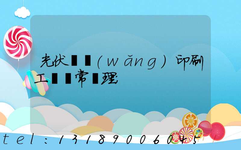 光伏絲網(wǎng)印刷工藝異常處理