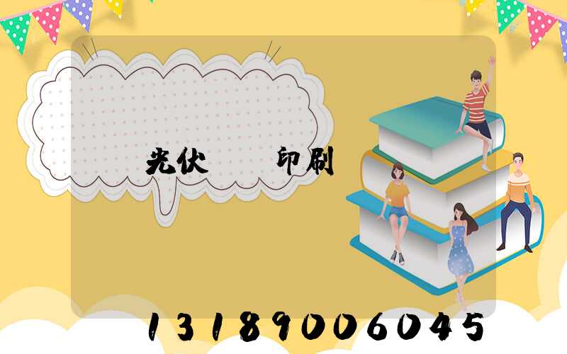 光伏絲網印刷