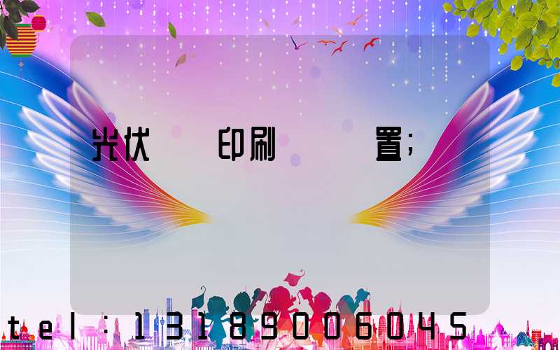 光伏絲網印刷參數設置
