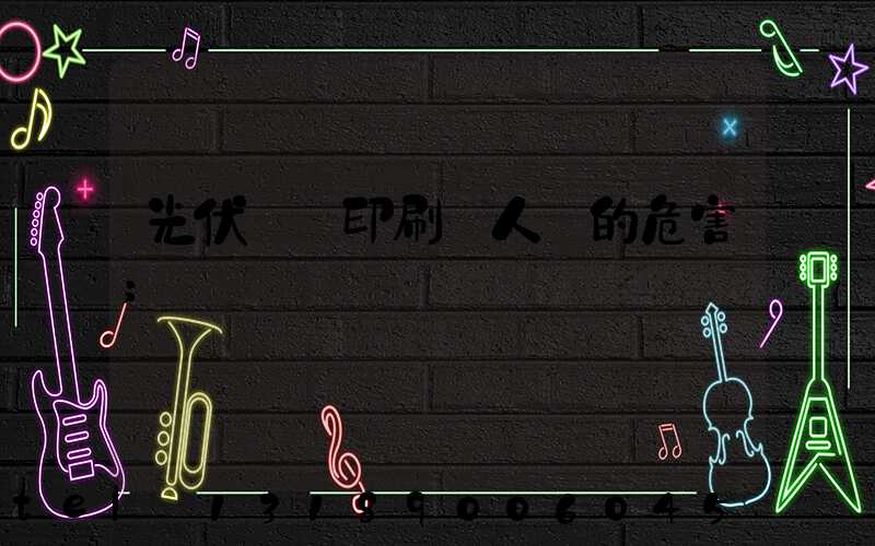 光伏絲網印刷對人體的危害
