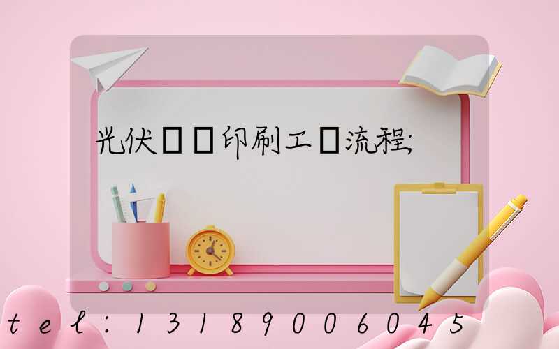 光伏絲網印刷工藝流程