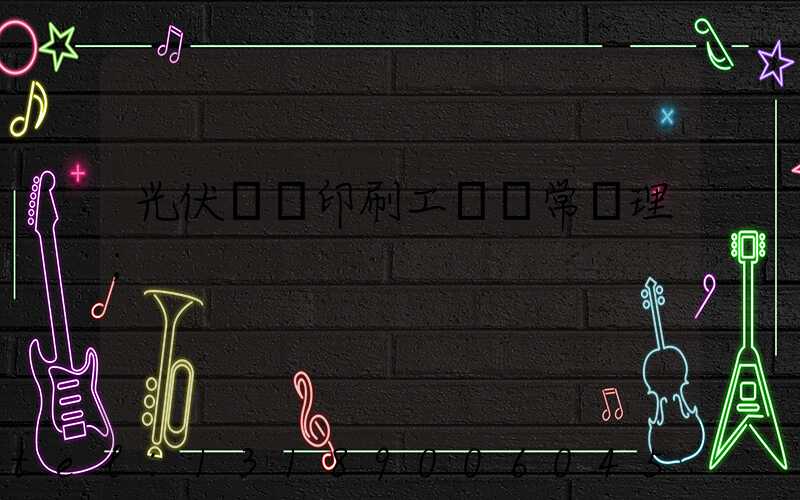 光伏絲網印刷工藝異常處理