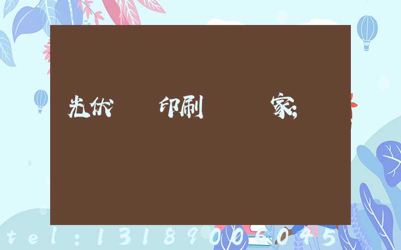 光伏絲網印刷設備廠家