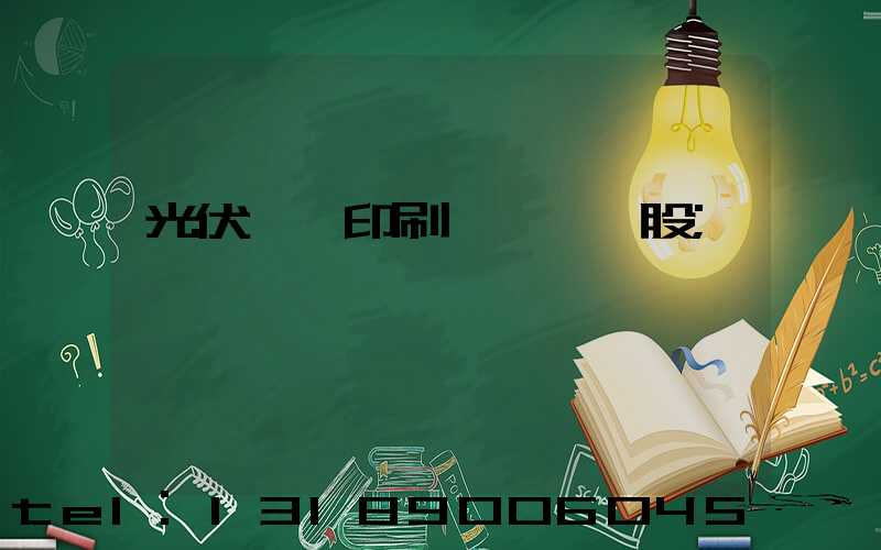 光伏絲網印刷設備龍頭股