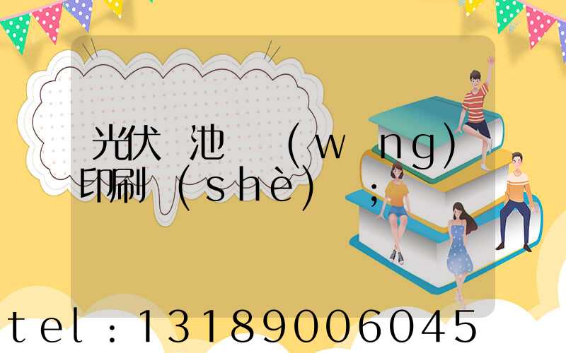 光伏電池絲網(wǎng)印刷設(shè)備
