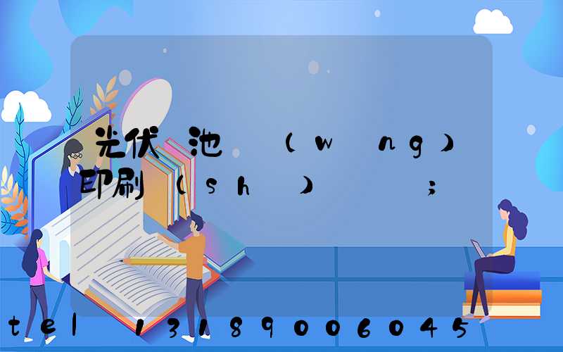 光伏電池絲網(wǎng)印刷設(shè)備龍頭
