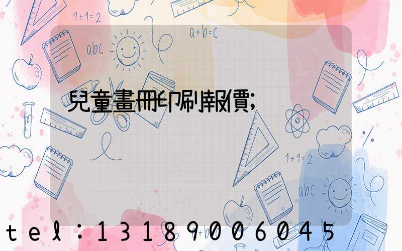 兒童畫冊印刷報價