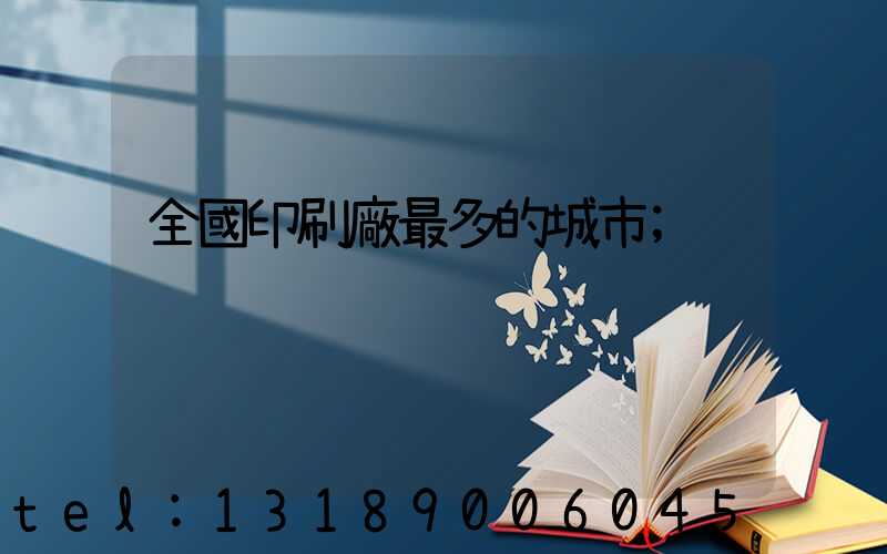 全國印刷廠最多的城市