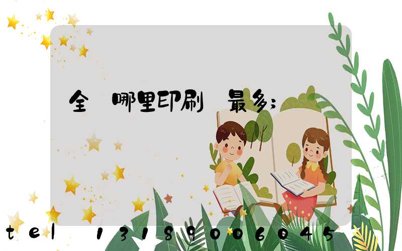 全國哪里印刷廠最多