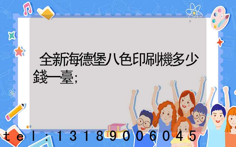 全新海德堡八色印刷機多少錢一臺