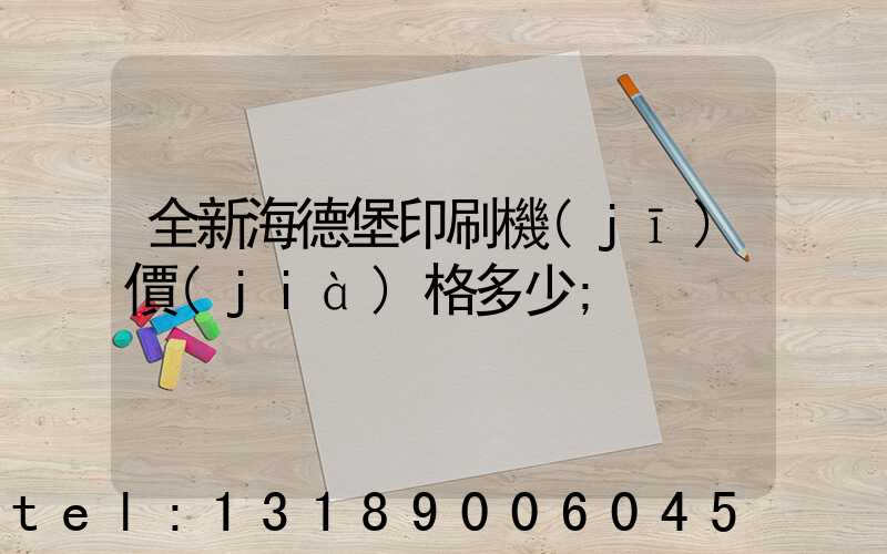 全新海德堡印刷機(jī)價(jià)格多少