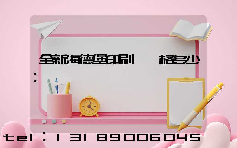 全新海德堡印刷機價格多少