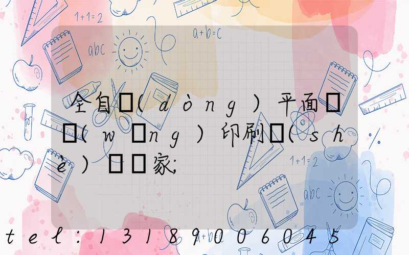 全自動(dòng)平面絲網(wǎng)印刷設(shè)備廠家