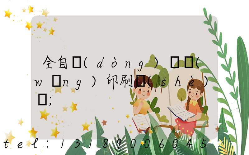 全自動(dòng)絲網(wǎng)印刷設(shè)備