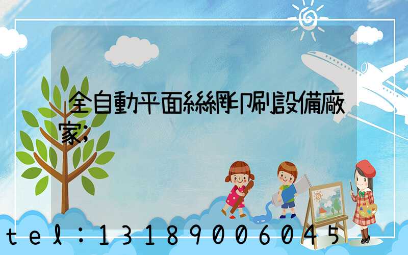 全自動平面絲網印刷設備廠家