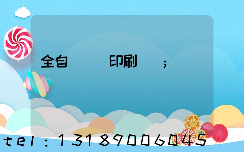 全自動絲網印刷設備