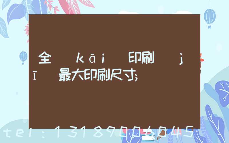 全開(kāi)印刷機(jī)最大印刷尺寸