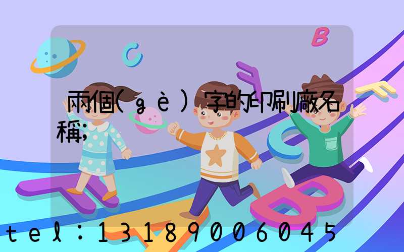 兩個(gè)字的印刷廠名稱