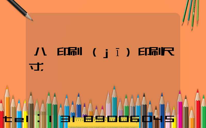 八開印刷機(jī)印刷尺寸