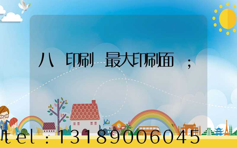 八開印刷機最大印刷面積