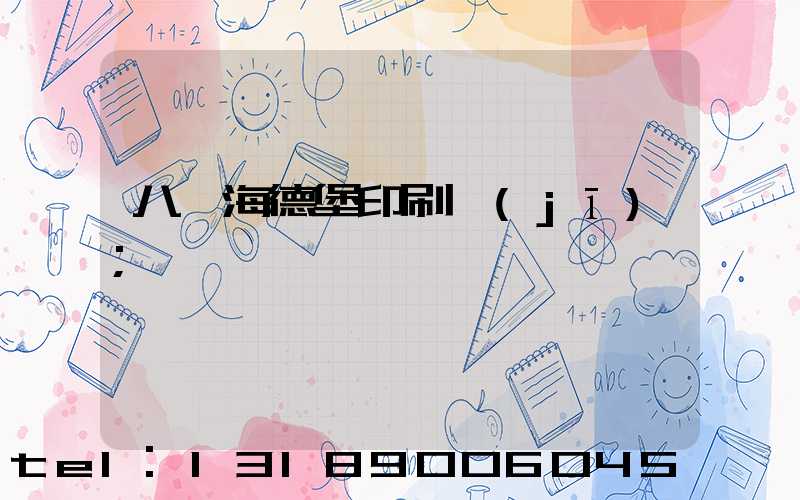 八開海德堡印刷機(jī)