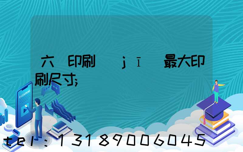 六開印刷機(jī)最大印刷尺寸
