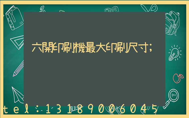 六開印刷機最大印刷尺寸