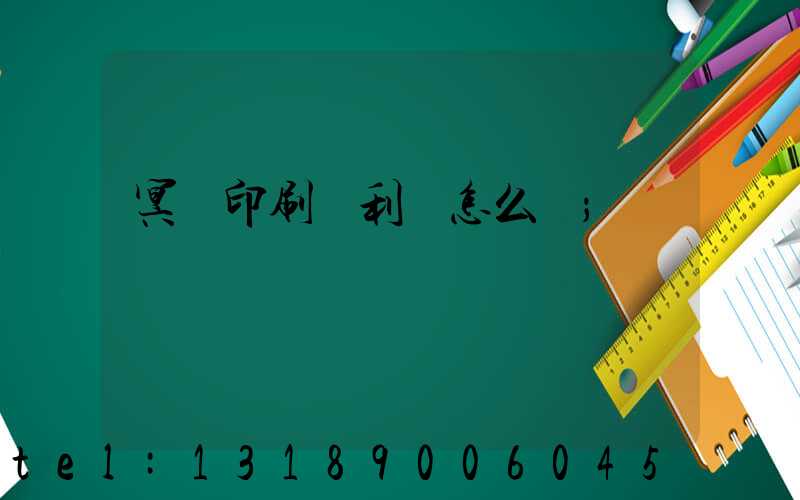 冥幣印刷廠利潤怎么樣