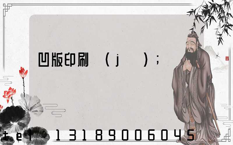 凹版印刷機(jī)