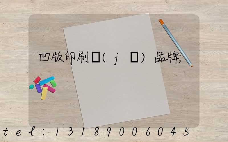 凹版印刷機(jī)品牌