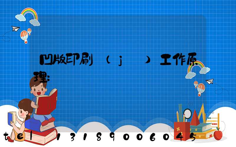 凹版印刷機(jī)工作原理