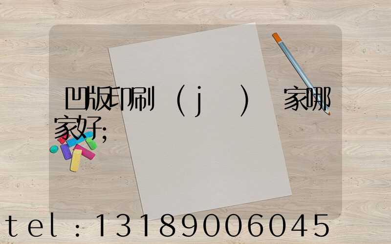 凹版印刷機(jī)廠家哪家好