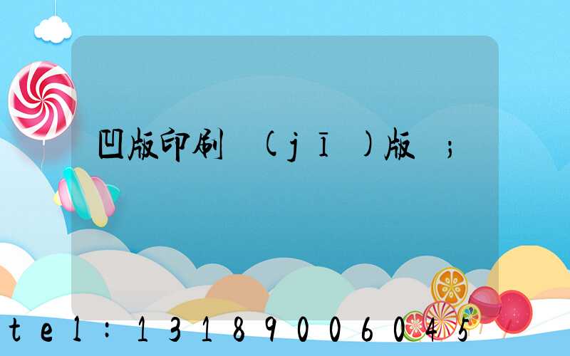 凹版印刷機(jī)版輥